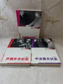 新中国外交年轮丛书·陈敦德外交题材纪实文学文集·解冻在1972：中美建交纪实（上）