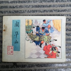 闹华山