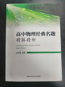 高中物理经典名题精解精析    名师出品