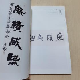 庶绩咸熙_当代书法名家题词作品集