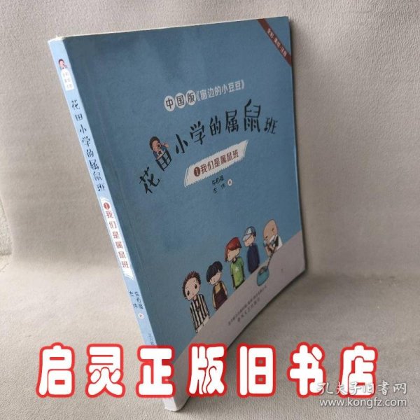 花田小学的属鼠班1-我们是属鼠班（全彩美绘注音）中国版《窗边的小豆豆》
