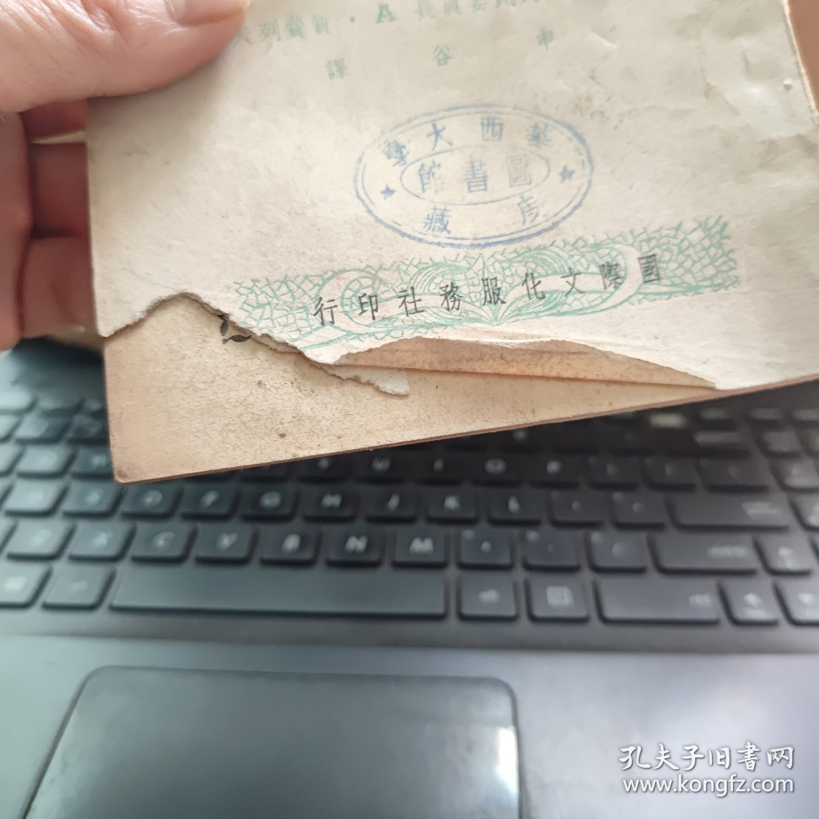 三十年来之苏联财政—第一分册——苏联财政与社会主义建设（自然旧竖开本，书脊轻微磨损，内容完好）