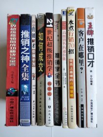 销售沟通技能、秘诀与金言十本合售