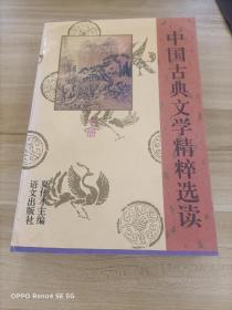 中国古典文学精粹选读
