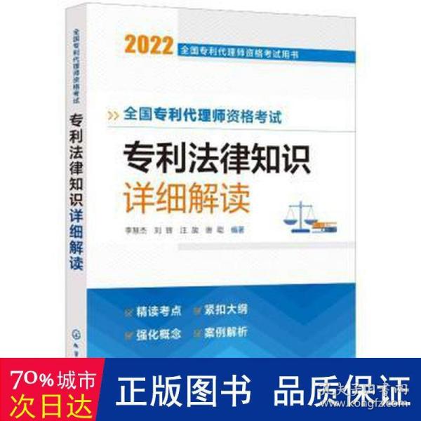 专利代理师资格试专利法律知识详细解读 2022 法律类考试 作者 新华正版