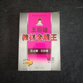 王后雄全解王新教材. 高一语文上册