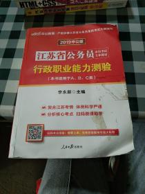 中公版·江苏省公务员录用考试专业教材：行政职业能力测验（2014新版）