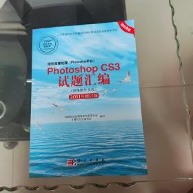 Photoshop CS3试题汇编（图像制作员级）（2011年修订版）