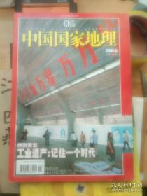 中国国家地理2006年6月 工业遗产：记住一个时代