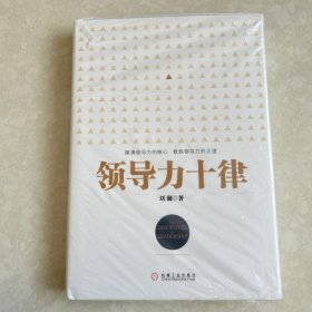 领导力十律：站在巨人肩上的原创思想，来自经典课程的实战指南。刘澜最新管理力作！