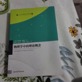 物理学名家名作译丛：物理学中的理论概念