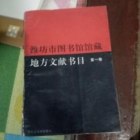 潍坊市图书馆馆藏地方文献书目第一卷