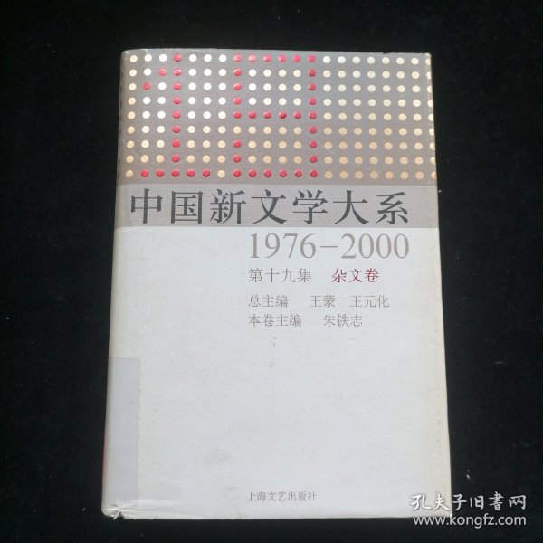 中国新文学大系（1976-2000·第19集·杂文卷）