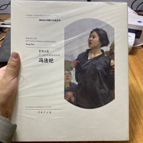 国家美术捐赠与收藏系列：艺为人生 20世纪中国油画名家 冯法祀