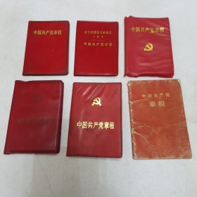 中国共产党党章 六本