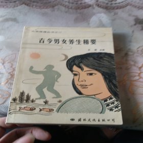 古今男女养生精要