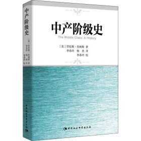 中产阶级史