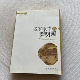 名家眼中的圆明园