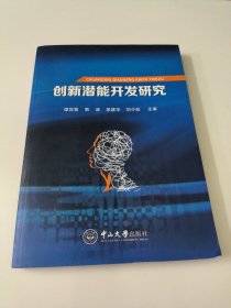 创新潜能开发研究