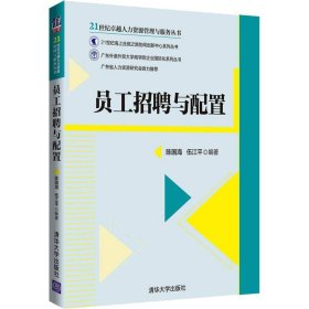 员工招聘与配置陈国海 伍江平9787302517405