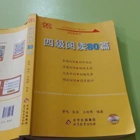 【备考2021年6月】 四级阅读80篇 张剑黄皮书英语四级阅读真题英语四级真题试卷四级历年真题试卷四级听力四级词汇