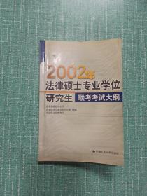 2002年法律硕士专业学位研究生联考考试大纲