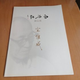 角茶轩藏品 宗惟成