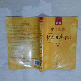 标准日本语：中级（上下册）