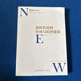 新时代党的作风和纪律建设/新时代党的建设丛书