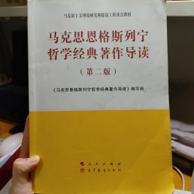 马克思恩格斯列宁哲学经典著作导读（第二版）—马克思主义理论研究和建设工程重点教材