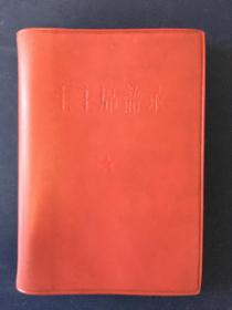 《毛主席语录》—布纹红塑面本1967年，书籍扉低页有黄斑，详情见图，请慎拍！