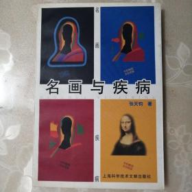 名画与疾病【彩色图文本】（1999年一版一印）