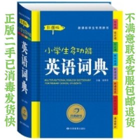 二手正版小学生多功能英语词典(彩图版) 胡孝坤 甘肃教育出版社