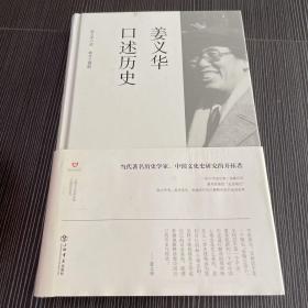 姜义华口述历史