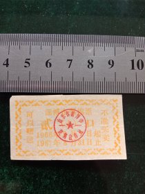 淄博市絮棉票，1966年9月1日－1967年8月底二（人）口