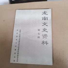 龙南文史资料（第七辑）