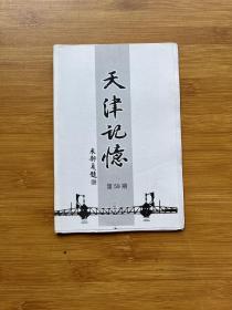 天津记忆 第59期 水产教育百年论文集