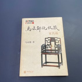 马未都说收藏·家具篇