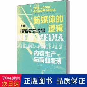 新媒体的逻辑：内容生产与商业变现