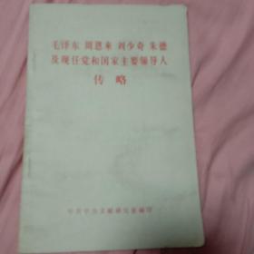 毛泽东 周恩来 刘少奇 朱德及现任党和国家主要领导人传略F