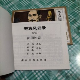 中国近代历史小说连环画 辛亥风云录之六 护国讨袁（上下）（库存 1 ）