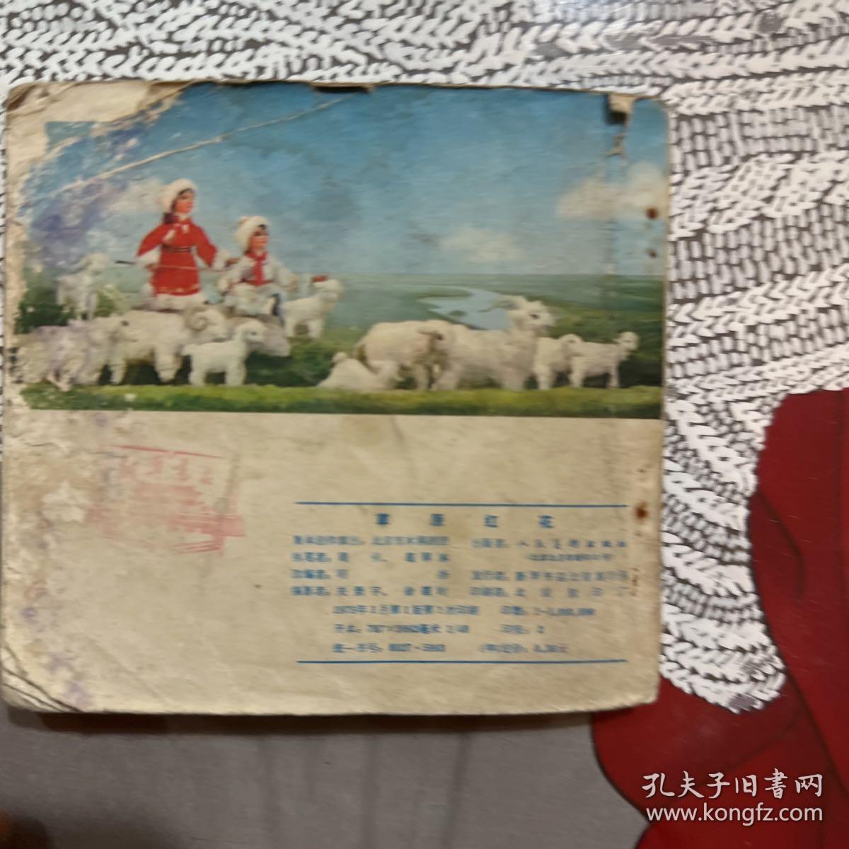 连环画，草原红花，如图