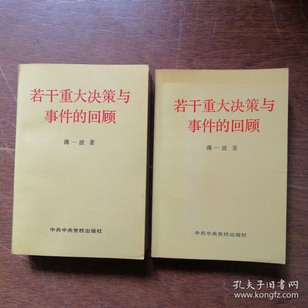 若干重大决策与事件的回顾 上卷