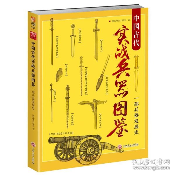 中国古代实战兵器图鉴：一部兵器发展史