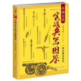 中国古代实战兵器图鉴：一部兵器发展史