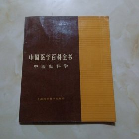 中国医学百科全书中医妇科学