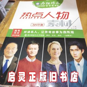 疯狂作文赢在素材2热点人物素材（年刊）（2019版）--天星教育