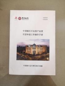 中国银行不良资产处置尽责审查工作操作手册