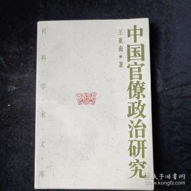 《中国官僚政治研究》 .中国官僚政治之经济的历史的解析