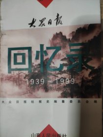 大众日报回忆录:1939～1999.第一集 第二集